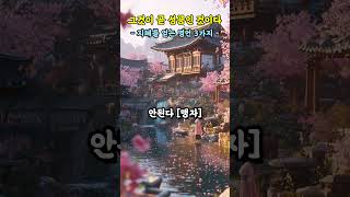 그것이 곧 성공인 것이다  지혜를 얻는 명언 3가지 [upl. by Long]