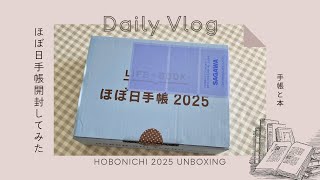 開封動画 第2弾 ほぼ日手帳 2025開封してみた！ [upl. by Teresita]