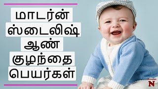 Tamil Names For Boys  Baby Names Tamil  ஆண் குழந்தை பெயர்கள்Letter A [upl. by Leunamme123]