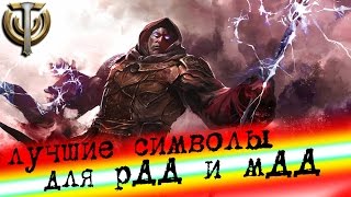 набор самых нужных символов для рДД и мДД в Skyforge благодаря которым сила возрастает многократно [upl. by Wj685]