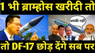 1 भी ब्राम्होस खरीदी तो DF17 से उड़ा देंगेChina threatens those who buy Bramhos missile from India [upl. by Accissej353]