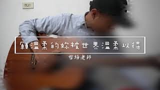 【願溫柔的你被世界溫柔以待｜免費吉他譜】綠繡眼Zos  願溫柔的你被世界溫柔以待  伴奏示範影片 [upl. by Shawnee]