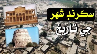 Sakrand Shahar ji Tareekh  Sakrand city History and Documentary  سڪرنڊ شھر جي تاريخ [upl. by Kamp384]