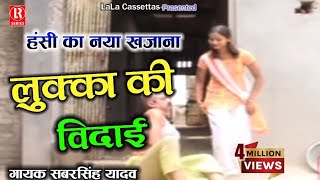 लुक्का की विदाई  Lukka Ki Vidai  Dehati Comedy Privarik Natak  Sabar SinghChhedi LalGirija [upl. by Sharman]