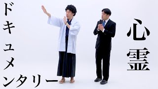 【公式】コント『心霊ドキュメンタリー』【うるとらブギーズ】 [upl. by Ihsar]