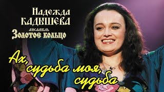 Надежда Кадышева и ансамбль quotЗолотое Кольцоquot – Ах судьба моя судьба  Весь альбом [upl. by Kabab]