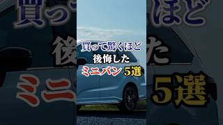 買って驚くほど後悔したミニバン5選 車好き ドライブ 高級車 車 ミニバン トヨタ [upl. by Nahtal]