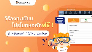 วิธีลงทะเบียนโปรโมทหอพักฟรี สำหรับหอพักที่ใช้ Horganice [upl. by Akcire]