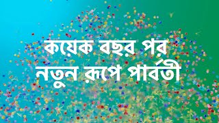 কয়েক বছর পর নতুন রূপে পার্বতী। শেষ চমক। Tumi ase pase thakle star jalsha। [upl. by Bridge153]