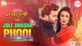 Jole Bhasha Phool জলে ভাসা ফুল Video Song l Shakib Khan l Bobby l Hridoy Khan  Anika l Nolok 2019 [upl. by Ingeberg]