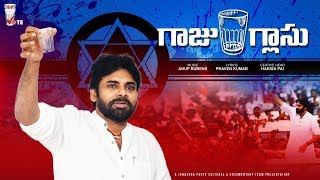 జనసేన గాజు గ్లాసు పాట  JanaSena Glass Song  Anup Rubens  Pawan Kalyan [upl. by Jed504]