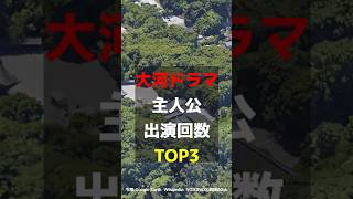 【同じ主人公を使う回数意外と少ない！】大河ドラマの主人公になった回数TOP3 大河ドラマ 歴史 ドラマ [upl. by Dinin901]