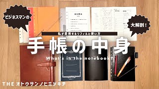 【手帳の中身】ビジネスマンのシステム手帳。仕事が楽しくなるリフィルと使い方大公開【ノート術】 [upl. by Emearg]