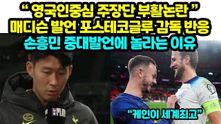 “영국인중심 주장단부활논란” 매디슨 발언 포스테코글루 감독 반응 손흥민 중대발언에 놀라는 이유 [upl. by Skill]