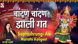 Chandana Chandana Zali Raat  Saptashrungi Aai  Marathi Koligeet [upl. by Damalus994]