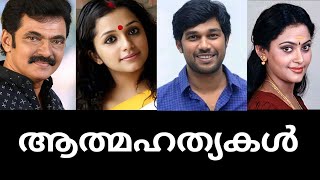 മലയാള സിനിമ ലോകത്തെ ഞെട്ടിപ്പിച്ച ആത്മഹത്യകളും കാരണങ്ങളും😰😭 malayalam actors who committed suicide😨 [upl. by Mathilda]