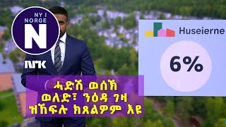 ኖርገስ ባንክ ወለድ ወሲኹ  Norges Bank setter opp renta [upl. by Pontone184]