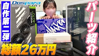 【26万円台】RTX 4070Tiを使った自作PCパーツ構成を紹介【自作PC】 [upl. by Sprague]