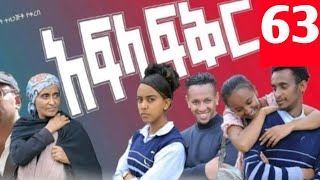 አፍላ ፍቅር ምዕራፍ 3 ክፍል 63 Aflafikir 63 aflafiker sison 3 part 63 school life እስኩል ላይፍ jonimedia viral [upl. by Vernice]