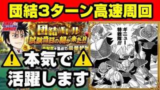 団結バトル 安形惣司郎 3ターン高速周回でまさかのあのごみレジェンドが活躍⁉【ジャンプチヒーローズ】【ギニュー特戦隊】【スケットダンス】【スケダン】 [upl. by Onaimad]