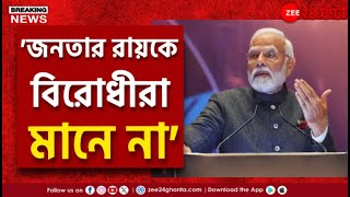 Narendra Modi  Winter Session 2024  গোলমাল করাই এখন বিরোধীদের উদ্দেশ্য  Zee 24 Ghanta [upl. by Seyler476]