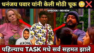 Bigg Boss Marathi 5 धनंजय पवार यांनी केली मोठी चूक 😳❌ पहिल्याच TASK मधे सर्व सहमत झाले [upl. by Kendry834]