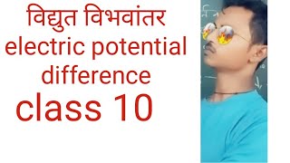 physics electric potential difference विद्युत विभवांतर [upl. by Photina]