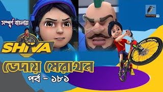 Shiva  শিবা  Episode 181  ভেদায় মেরাথন  Bangla Cartoon  বাংলা কার্টুন  Maasranga Kids Tv [upl. by Tia]