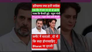 हरियाणा क्या हारी कांग्रेस एक दिन में लग गए दोदो झटकेPriyanka Gandhi  राहुल गांधी । [upl. by Selmner]