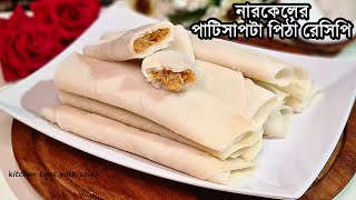 নারকেলের পাটিসাপটা পিঠা রেসিপি  patishapta pitha recipe with coconut [upl. by Etnahc]