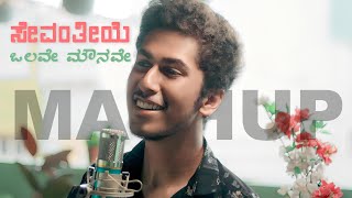 SEVANTHIYE X OLAVE MOUNAVE  KANNADA MASHUP  SURAJ KM [upl. by Haianeb121]