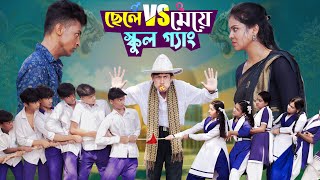 ছেলে vs মেয়ে স্কুল গ্যাং। Chele VS Meye School Gange। Bangla Natok।Toni amp Salma । Palli Gram TV [upl. by Notak]