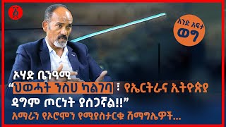 “ህወሓት ንስሀ ካልገባ ፣ የኤርትራና ኢትዮጵያ ዳግም ጦርነት ያሰጋኛል” ኦሃድ ቤንዓሚ  አንድ አፍታ ወግ  Ethiopia [upl. by Alraep]