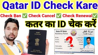 qatar ka id kaise check kare  how to check qatar qid  check qatar ban 2024 [upl. by Astera33]