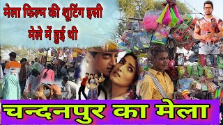 चन्दनपुर गांव का मेला आज भी लगता है जहाँ मेला फिल्म की शूटिंग हुई थी  mela film song  mela song [upl. by Verlee]