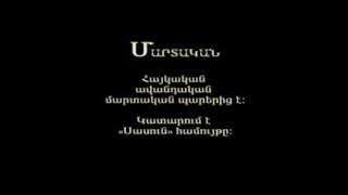 Մարտական Շատախի Ռազմապար [upl. by Kenay]