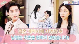 MULTI SUB 결혼 계약서에 서명한 후 남편은 이혼을 원하지 않았습니다minidrama [upl. by Ireland749]