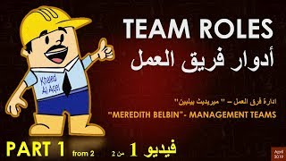 team roles part1from2 أدوار فريق العمل [upl. by Danya]