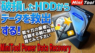 Mini Tool Power Data Recoveryを使って壊れたハードディスクドライブからデータを救出する方法 実際に壊れたHDDを使いデータ復元させます この復元ソフトの凄さを見よ！ [upl. by Yenitsed]