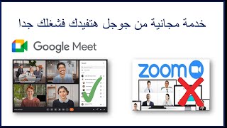 شرح تفصيلى لبرنامج Google meetهيفيدك لو موظف او معلم او طالب او شخص عادى [upl. by Aldwin]