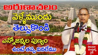 అరుణాచలం వెళ్లేముందు తెలుసుకోండి  Arunachalam Temple Information by Sri Chaganti Koteswara rao garu [upl. by Nylirek]