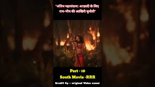 PATR10 South Indian Movie RRR Explained in Hindi explain shorts Explained trending RRR [upl. by Suinotna]