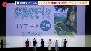 【葬送のフリーレン】2期制作発表のサプライズ！「葬送のフリーレン」アニメ１周年記念特別上映amp舞台あいさつ [upl. by Borrell]