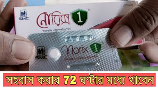 Norix 1 Tablets কেনো খাবেন খাওয়ার নিয়ম কি দাম কত খাওয়ার পরে কি হতে পারে সব দেখুন ভিডিও তে । [upl. by Anerac]