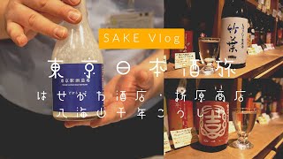 東京で日本酒旅！気になってたお店を回ってきました【はせがわ酒店・折原商店・八海山千年こうじや】【Vlog】 [upl. by Adikam]