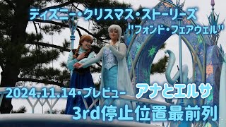 【ダンサーさん多め】ディズニークリスマスストーリーズアナ雪停止ポジ最前列スニーク [upl. by Midian]