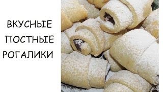 Рогалики постные Быстрый рецепт приготовления вкусных постных рогаликов [upl. by Aidnama]