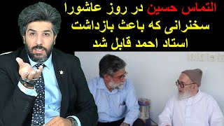 التماس حسین در روز عاشوراسخنرانی که باعث بازداشت استاد احمد قابل شد [upl. by Okihcas701]