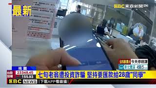 七旬老翁遭投資詐騙 堅持要匯款給28歲「同學」newsebc [upl. by Melquist]