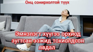 Төрөх эмнэлэгт ээждээ гологдсон хүүгийн түүх Гоёл түүхүүд Goy tuuhuud mongol heleer kino duu [upl. by Rifkin550]